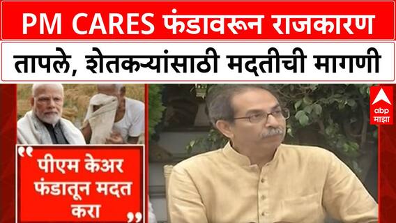 PM CARES Fund | शेतकऱ्यांना कर्जमुक्ती द्या, विरोधकांकडून PM CARES वर प्रश्नचिन्ह