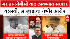 Maratha Reservation | मराठा-ओबीसी वाद लावण्यात सरकार यशस्वी, Jitendra Awhad यांचा सरकारवर हल्ला
