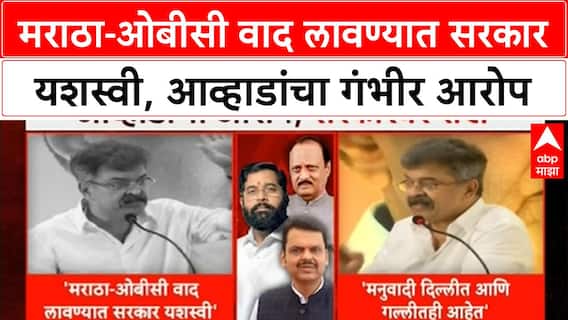 Maratha Reservation | मराठा-ओबीसी वाद लावण्यात सरकार यशस्वी, Jitendra Awhad यांचा सरकारवर हल्ला