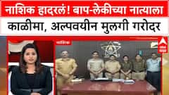Nashik Girl Case | नाशिकमध्ये बाप-लेकीच्या नात्याला काळीमा, 17 वर्षीय अल्पवयीन मुलगी गरोदर