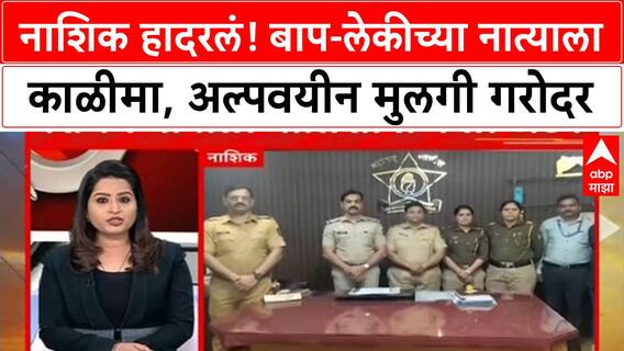 Nashik Girl Case | नाशिकमध्ये बाप-लेकीच्या नात्याला काळीमा, 17 वर्षीय अल्पवयीन मुलगी गरोदर