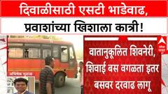 ST Diwali Fare Hike | ST महामंडळाची 10% भाडेवाढ, 15 October ते 5 November पर्यंत लागू