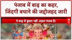 Punjab Floods: 'बाढ़' से बेहाल Punjab, Satluj का रौद्र रूप, NDRF-Army जुटी