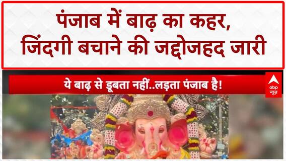 Punjab Floods: 'बाढ़' से बेहाल Punjab, Satluj का रौद्र रूप, NDRF-Army जुटी