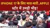 iPhone 17 Launch: Mumbai के Apple Store पर भीड़ में मारपीट!