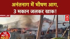 Anantnag Fire: जम्मू कश्मीर के Anantnag में भीषण आग, 3 मकान जलकर खाक!