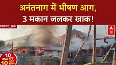 Anantnag Fire: जम्मू कश्मीर के Anantnag में भीषण आग, 3 मकान जलकर खाक!