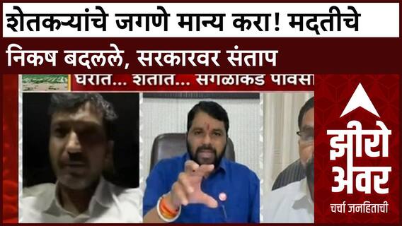 Zero Hour Maharashtra Heavy Rains | शेतकऱ्यांचे जगणे मान्य करा! मदतीचे निकष बदलले, सरकारवर संताप