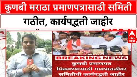Kunbi Certificate | GR नुसार Kunbi Maratha प्रमाणपत्रासाठी गावपातळीवर समिती, कार्यपद्धती जाहीर