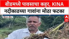 Heavy Rains in Beed | बीडमध्ये पावसाचा हाहाकार, Kina नदीकाठची शेती वाहून गेली