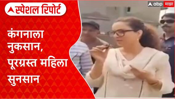 Kangana Ranaut Video : कंगनाला नुकसान, पूरग्रस्त महिला सुनसान Special Report