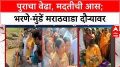 Marathwada Flood : पुराचा वेढा, मदतीची आस; भरणे-मुंडें मराठवाडा दौऱ्यावर