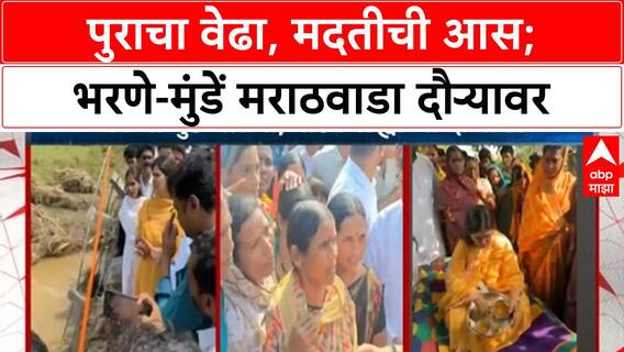 Marathwada Flood : पुराचा वेढा, मदतीची आस; भरणे-मुंडें मराठवाडा दौऱ्यावर