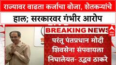 Uddhav Thackeray PC | राज्यावर कर्जाचा बोजा, शेतकऱ्यांचे हाल; सरकारवर गंभीर आरोप
