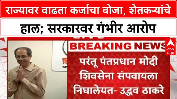 Uddhav Thackeray PC | राज्यावर कर्जाचा बोजा, शेतकऱ्यांचे हाल; सरकारवर गंभीर आरोप