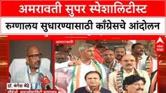 Amravati Doctor Strike | Super Specialty Hospital मध्ये रुग्णसेवा ठप्प, Congress चे आंदोलन