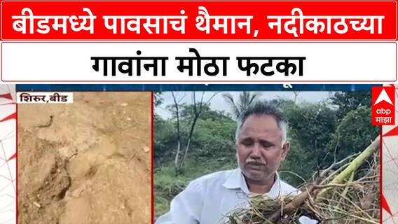 Maharashtra Floods | Beed जिल्ह्यात पावसाचं थैमान, Kina नदीकाठच्या शेतीचं मोठं नुकसान