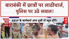 UP Police Lathi Charge: Barabanki में ABVP छात्रों पर लाठीचार्ज, Lucknow तक पहुंचा गुस्सा!