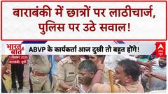 UP Police Lathi Charge: Barabanki में ABVP छात्रों पर लाठीचार्ज, Lucknow तक पहुंचा गुस्सा!