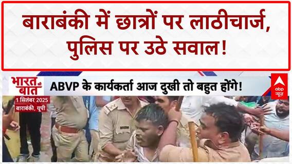 UP Police Lathi Charge: Barabanki में ABVP छात्रों पर लाठीचार्ज, Lucknow तक पहुंचा गुस्सा!