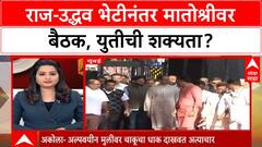 Thackeray Alliance | राज-उद्धव भेटीनंतर मातोश्रीवर बैठक, युतीची शक्यता?