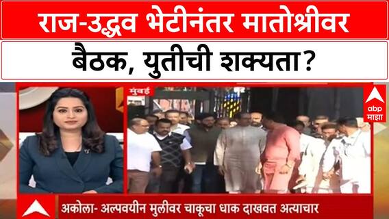 Thackeray Alliance | राज-उद्धव भेटीनंतर मातोश्रीवर बैठक, युतीची शक्यता?