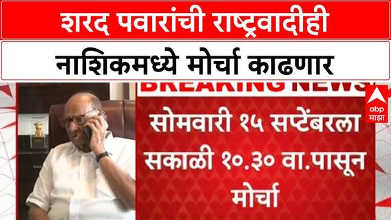 Sharad Pawar Nashik Morcha | शरद पवारांची राष्ट्रवादीही नाशिकमध्ये मोर्चा काढणार