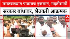 Marathwada Floods: मराठवाड्यात पावसाचं नुकसान, मदतीसाठी सरकार बांधावर, शेतकरी आक्रमक