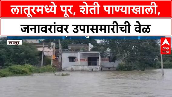 Marathwada Floods: लातूरमध्ये पूर, 500 हेक्टर पीक पाण्याखाली, जनावरे उपाशी