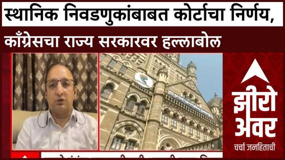 Zero Hour Sachin Sawant : स्थानिक निवडणुकांबाबत कोर्टाचा निर्णय, काँग्रेसचा राज्य सरकारवर हल्लाबोल