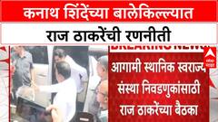 MNS Strategy | एकनाथ शिंदेंच्या बालेकिल्ल्यात राज ठाकरेंची एन्ट्री, कल्याण, अंबरनाथ, बदलापूरसाठी रणनीती