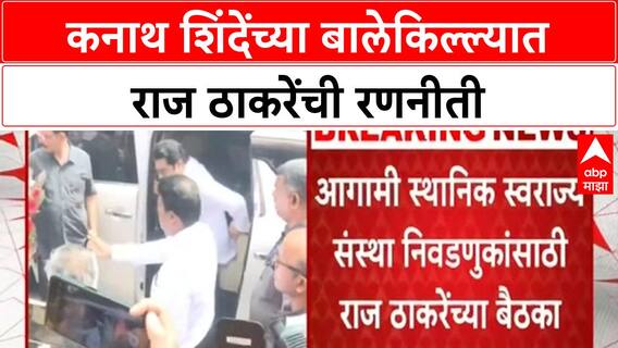 MNS Strategy | एकनाथ शिंदेंच्या बालेकिल्ल्यात राज ठाकरेंची एन्ट्री, कल्याण, अंबरनाथ, बदलापूरसाठी रणनीती