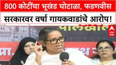 BMC Land Scam | मुंबईत 800 कोटींचा भूखंड घोटाळा, फडणवीस सरकारवर वर्षा गायकवाडांचे आरोप!