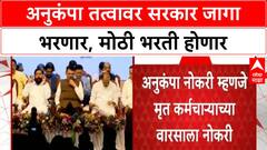 Goverment Recruitment : अनुकंपा तत्वावर सरकार जागा भरणार, मोठी भरती होणार