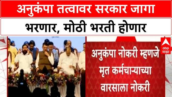 Goverment Recruitment : अनुकंपा तत्वावर सरकार जागा भरणार, मोठी भरती होणार