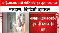 Ahilyanagar : अहिल्यानगरमध्ये पोलिसांचीच गुंडगिरी? दुकान बंद करण्यावरुन एकाला मारहाण