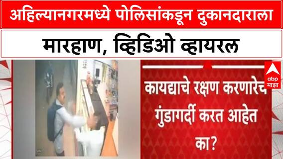 Ahilyanagar : अहिल्यानगरमध्ये पोलिसांचीच गुंडगिरी? दुकान बंद करण्यावरुन एकाला मारहाण
