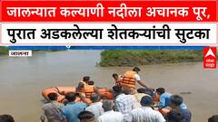 Jalna Flood Rescue | जालन्यात कल्याणी नदीला अचानक पूर, पुरात अडकलेल्या शेतकऱ्यांची सुटका