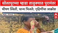Flood Damage | सोलापूरच्या म्हाडा तालुक्यात पुरानंतर भीषण स्थिती, धान्य भिजले; गृहिणींचा आक्रोश