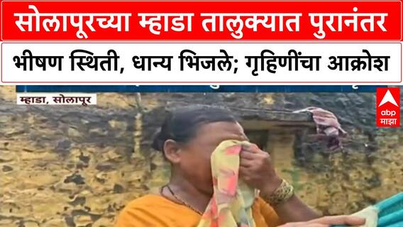 Flood Damage | सोलापूरच्या म्हाडा तालुक्यात पुरानंतर भीषण स्थिती, धान्य भिजले; गृहिणींचा आक्रोश