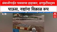 Marathwada Rains | अंबाजोगाईत नद्यांना पूर, शेतीचं मोठं नुकसान, जनजीवन विस्कळीत