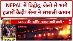 Nepal Protests: धधक उठा Nepal, मंत्रियों को पीटा, जेल तोड़ भागे 3000 कैदी!