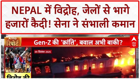 Nepal Protests: धधक उठा Nepal, मंत्रियों को पीटा, जेल तोड़ भागे 3000 कैदी!