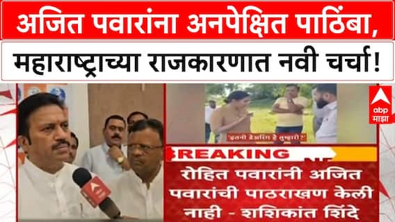 Rohit Pawar on Ajit Pawar : अजित पवार यांचा व्हायरल व्हिडीओ, रोहित पवारांकडून समर्थन?
