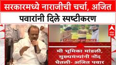 Maharashtra Political Rift | अजित दादांचा 'गुलाबी' जनसंवाद, CM-DCM मध्ये नाराजीची चर्चा