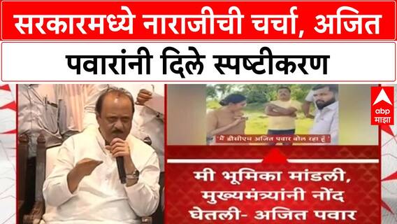 Maharashtra Political Rift | अजित दादांचा 'गुलाबी' जनसंवाद, CM-DCM मध्ये नाराजीची चर्चा