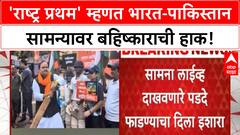 India Pakistan Match Boycott | ठाकरेंच्या शिवसेनेची निदर्शनं, 'Operation Sindoor' मुळे सामन्यावर बहिष्कार!