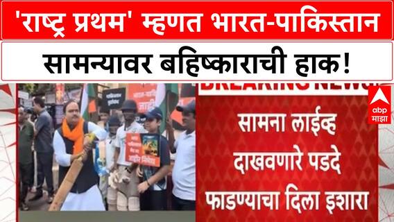 India Pakistan Match Boycott | ठाकरेंच्या शिवसेनेची निदर्शनं, 'Operation Sindoor' मुळे सामन्यावर बहिष्कार!