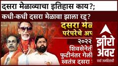 Dasra Melava Politics Zero Hour दसरा मेळाव्याचा 59 वर्षांचा इतिहास, कधी-कधी मेळावा झाला रद्द?