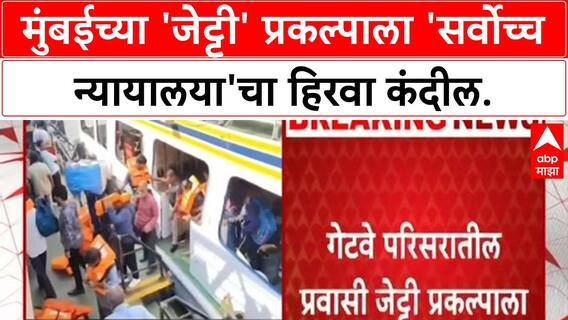 Mumbai Jetty Project | Gateway of India नजीक २२९ कोटींच्या 'जेट्टी' प्रकल्पाचा मार्ग मोकळा!